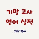 아주중학교 | [공지] 2025년 중3 기말고사 영어 내신 후기 (정신여자중학교, 아주중학교)