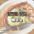 망원동 분위기와 맛을 동시에 사로잡은 스페인요리 맛집 베우노 내돈내산 후기 (+ 예약 정보, 주차 정보)