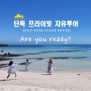 킴스호텔 | 제주도 2박3일 여행코스, 킴스제주 프라이빗 가이드 투어로 안전하고 편하게