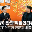 정이한의 직업인터뷰 | ICT 인프라 전문가 최종현 편 이미지