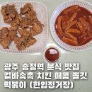 즐거운떡볶이광주직영점 | 광주 송정역 분식 맛집 겉바속촉 치킨 매콤 쫄깃 떡볶이 한입정거장