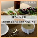 청주시 오송읍_&#39;아일(IsLe)&#39; 브런치가 맛있는 오송 신상 대형카페 후기