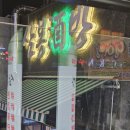 삼봉야식