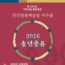 [송년 공연]2016 가얏고을 송년음악회 - 연주:전통예술단 아우름 후원:가사풍 (가얏고을을 사랑하는 풍류모임) 이미지