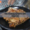 ㈜2000 이천환경 | 이천 맛집 참숯초벌구이 해서 나오는 돼지갈비 맛집 이천돼지