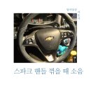 1급타이어 | 스파크 핸들 꺾을 때 소음 3급 정비소 거절당하고 1급 가서 해결한 후기(비용 포함)