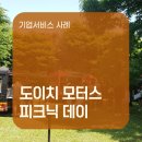 [기업서비스 사례] 도이치모터스 피크닉데이