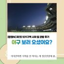 고강본동 철골 공영주차장 | 창원NC파크 109구역 10열 시야 후기｜NC다이노스 직관 좌석 추천, 주차 꿀팁