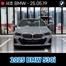 강남-258 | 강남 BMW 2025 BMW xDrive 530i 출고후기! 옵션 및 제원 안내