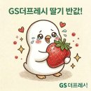 GS더프레시 | GS더프레시 할인 딸기 반값! 토스페이 50% 행사 결제 방법과 한도 및 실제 구매 후기