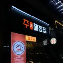 청주 동남지구 맛집 [ 주해장집 ] 단골 찐 후기