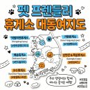 완주군 반려동물 놀이터 | 귀성길 반려동물 이색 휴게소 5곳에서 강아지 이동스트레스 해결하세요