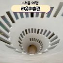 서울 한남동 가볼만한곳 리움미술관 상설전시 고미술 소장품
