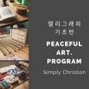 [Peaceful art] ♥캘리그래피 Greeting card 만들기♥영문 손글씨 ♥ 크리스마스 키드 만들어요♥오늘만 수강비 30% 세일♥왕기초 크리스천 주부 학생 이미지