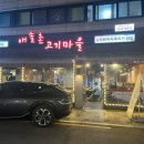 애솔촌고기마을 이미지