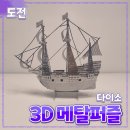 3D 메탈 퍼즐 [범선] 다이소 // 만들기 diy 취미 내돈내산 후기