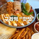 [구리수택] 데이트 코스로도 추천하는 보증된 맛집 멕시코 타코 “갓잇”