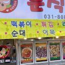 포천분식 이미지