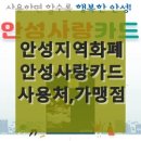안성 지역화폐 사용처, 안성사랑카드 가맹점!.. 원활한 검색 site !!