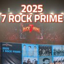 ROCK 락 노래연습장 | 2025 7 ROCK PRIME 잠실 실내 락페스티벌 후기 역대급 라인업 잊지 못할 무대