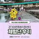 궁평리어촌체험휴양마을 | 체험단 후기 – 화성시 궁평리 어촌체험휴양마을