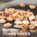 대구 구공탄막창 2호점 영대병원 후기 주차,웨이팅은?