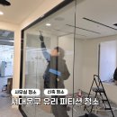 현장사무실 신축 | 서대문구 신촌 신축 사무실 유리파티션 청소 작업 후기