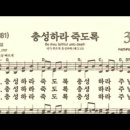 찬송가 333장 충성하라 죽도록~ 이미지