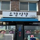 소담식당 | 강원도ㅣ고성 현지인 맛집 섭국 제육볶음 맛집 내돈내산 후기 &lt;소담식당&gt;