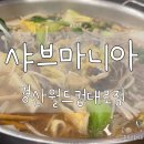 [경산/옥산동] 가성비 좋은 월남쌈샤브&amp;샐러드바 샤브마니아 경산월드컵대로점