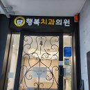 행복치과의원 이미지