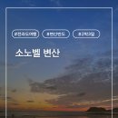 반도5세탁 | 전라북도여행. 소노벨 변산 숙소 후기