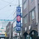 [맛집] 청주 가경동 산장칡냉면 - 냉면철이 돌아왔다! (만두조합 알져?ㅎ)