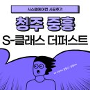 중흥S클래스 더 퍼스트 | 청주 중흥 S클래스 더퍼스트 시스템에어컨 거주중 비닐보양 작업 추가 설치후기 (청주방서지구중흥S...