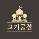 고기궁전(순천점)