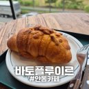 맘모스 PC | [안동] "바토플루이르" 낙동강뷰 안동대형카페 베이커리 후기