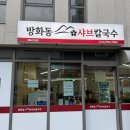 개화산역 1번출구 | 개화산맛집 미나리 느타리버섯이 푸짐한 [ 방화동샤브칼국수 ]