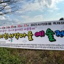 미친서각마을 영농조합법인 | 미친(美親)서각마을 &amp; 예술제