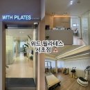 서운로 | [서초 필라테스] 위드필라테스 1:1 개인맞춤형 레슨 후기