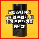 타이어마스타하나로점 | 모벤즈 타이어 공기압 주입기, 내 차의 든든한 겨울 동반자!