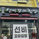 선비꼬마김밥 경산사동점 | [경산사동맛집] 간단히 즐기는 한끼 선비꼬마김밥 우동