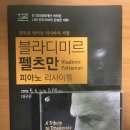 배원에너지 | [연주회 후기] 2018.05.06 블라디미르 펠츠만 피아노 리사이틀(대구 콘서트 하우스)