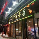 대구통닭 하양점 이미지