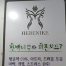 헤베니케힐링헤나샵 이미지