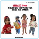 보보쇼즈 24ss 리틀 그라운드 후기 및 착샷, 베이비, 키즈 선택하기