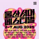 마이스정보사이트 - 2025 울산서머페스티벌 이미지