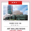 아트몰링 부산점 이미지