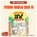 고양이와 함께하는 신나는 그림책 여행 | 이번엔 학교다! 어린이책 베스트셀러 &lt;고양이 해결사 깜냥 8&gt;