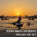 11305-16-704-1 | 한강 놀거리 레져스포츠 자유 패들보드 힐링하고 온 후기