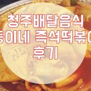 뚱이네떡볶이 이미지